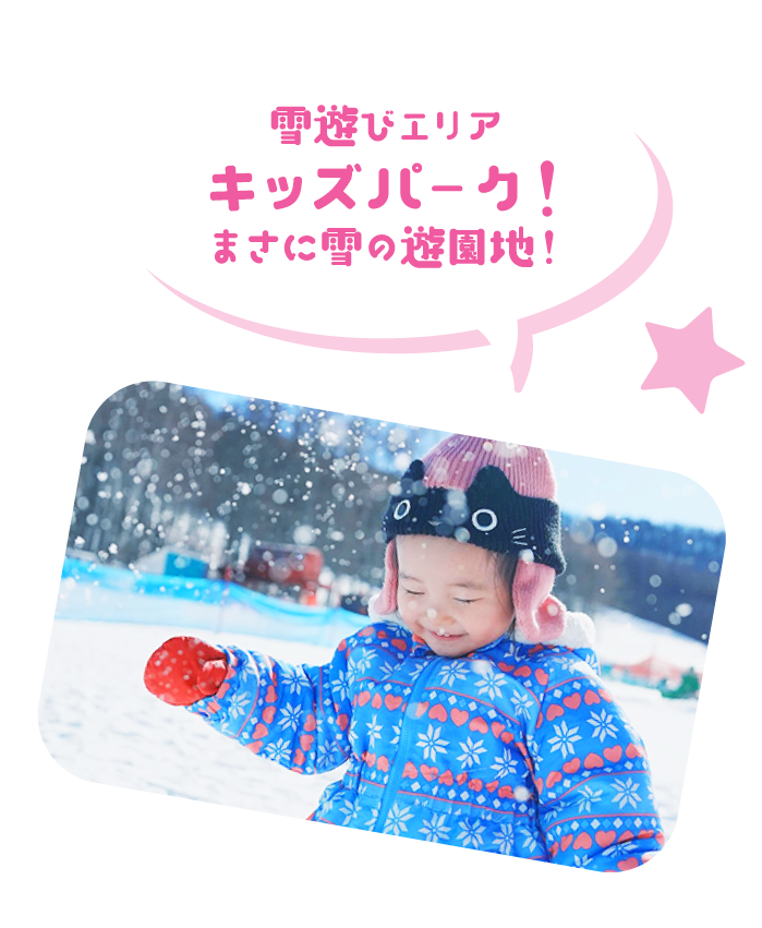 雪の遊園地！キッズパーク