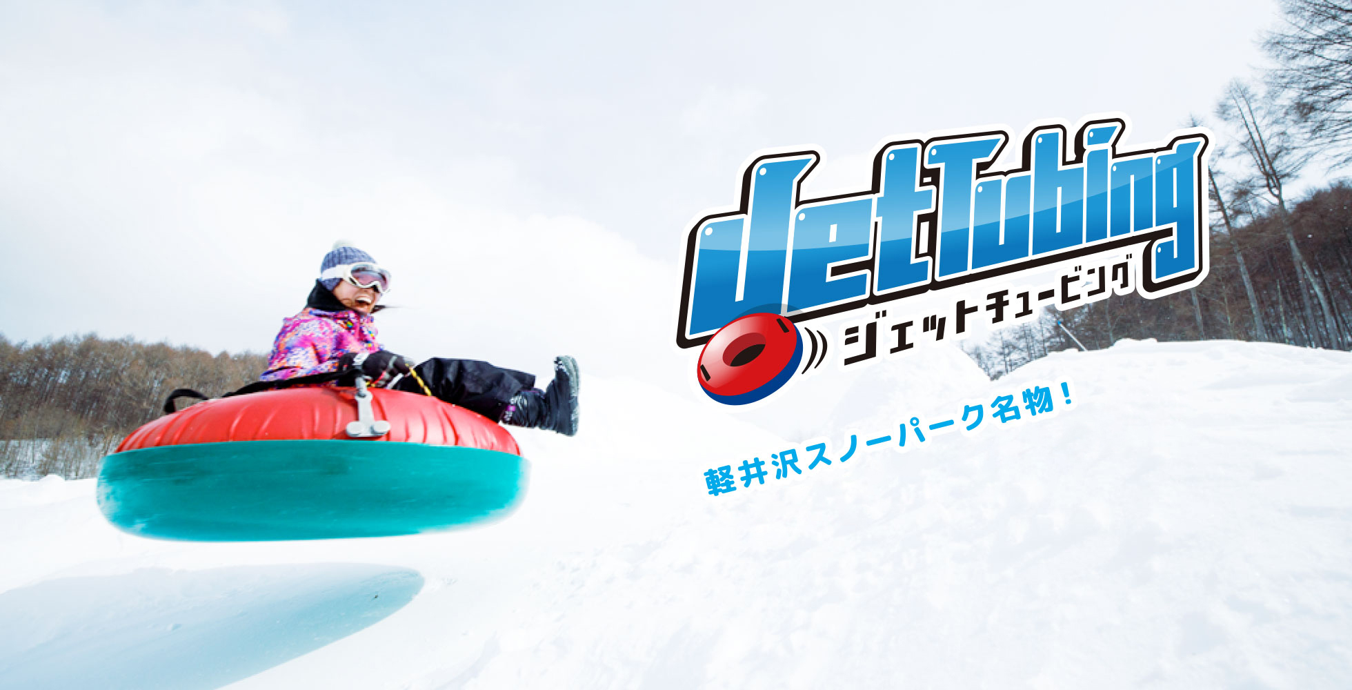 ジェットチュービングの利用シーン